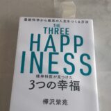 科学的な視点から幸福について考える。3つの幸福とは？-読書日記（2/2）