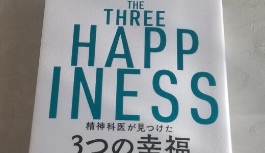 科学的な視点から幸福について考える。3つの幸福とは？-読書日記（1/2）