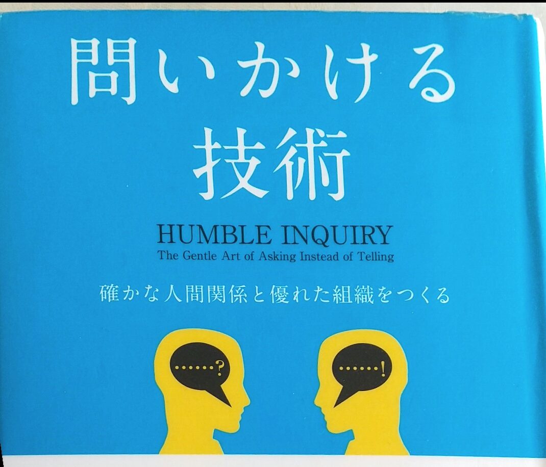 人間関係を構築する謙虚な問いかけとは？-読書日記 | 仕事合間の自由帳